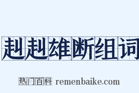 赳赳雄断组词是什么意思的图片
